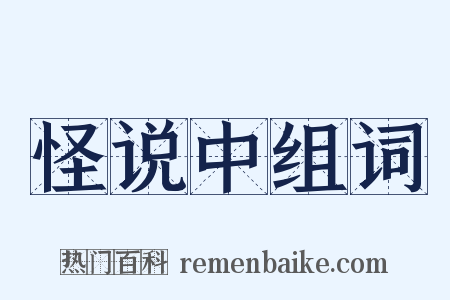 怪说中组词是什么意思的图片